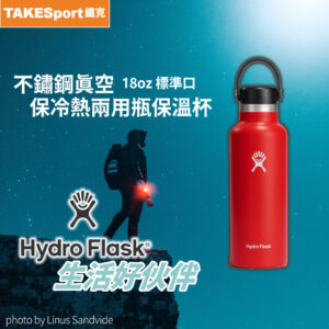 Hydro Flask保溫瓶18oz標準口