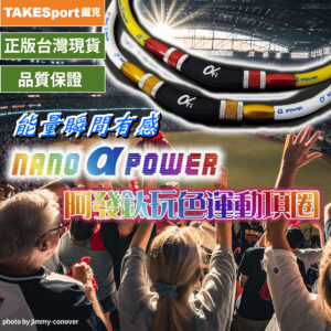 阿發鈦nano-a-power玩色矽鈦項圈