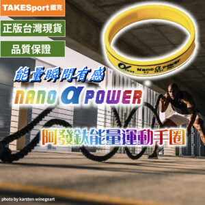 阿發鈦nano-a-power鈦手圈