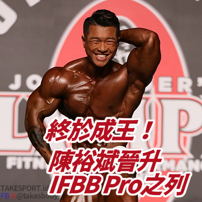 陳裕斌獲得IFBB Pro card