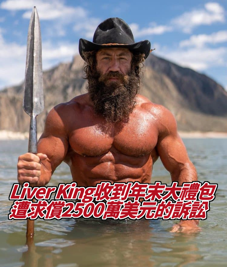 著名的生食提倡者肝王(liver king)遭到2500萬美元的告訴求償