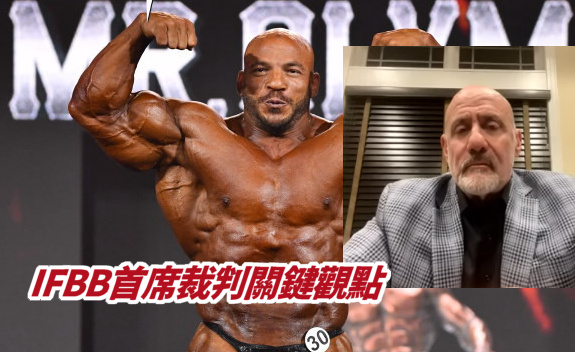 Big Ramy:IFBB首席裁判關鍵觀點