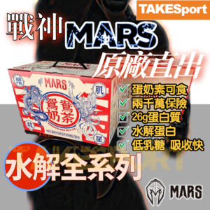 戰神Mars乳清蛋白 水解低脂低熱量全系列口味2