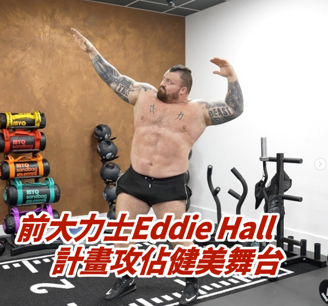 大力士Eddie Hall 計畫攻佔健美賽事