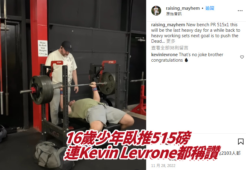 16歲的 Morgan Nicholls 推出233.6KG(515 LBS)的臥推成績