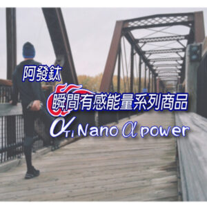 阿發鈦nano-a-power