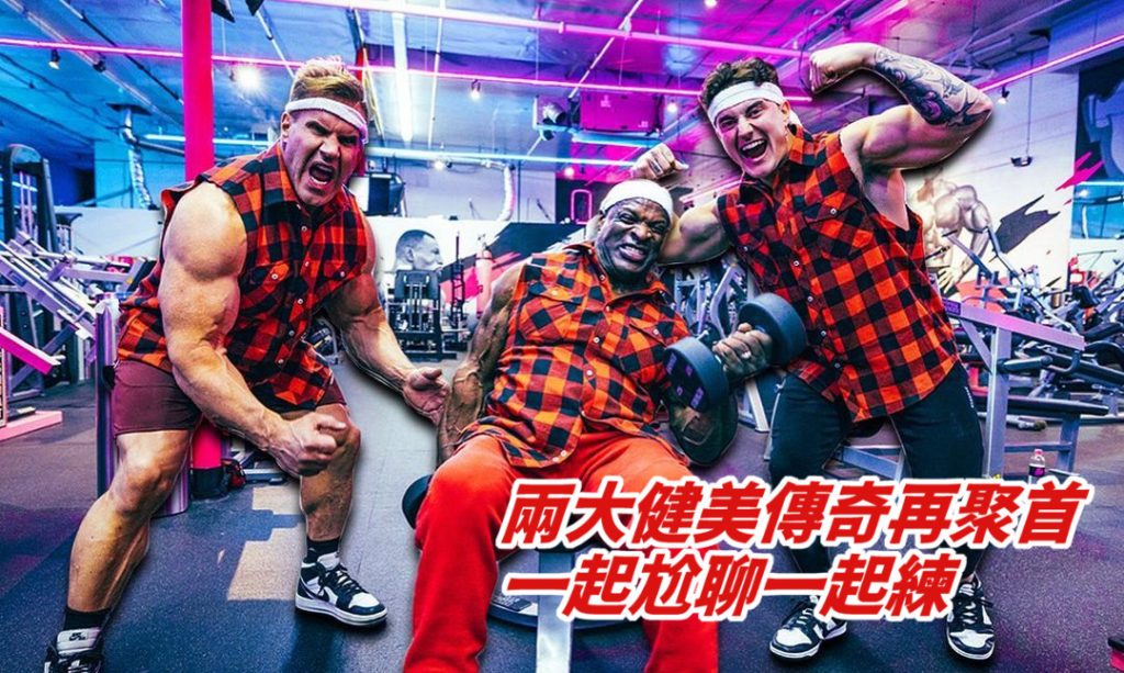 Ronnie Coleman and Jay Cutler一起練 Jesse James West