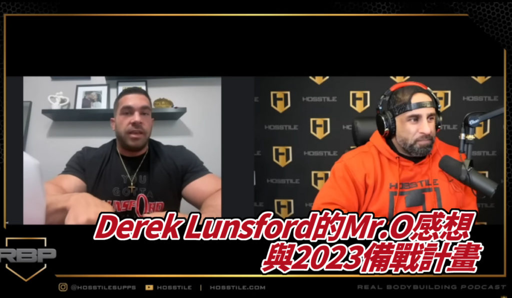 Derek Lunsford的Mr.O感想與2023備戰計畫