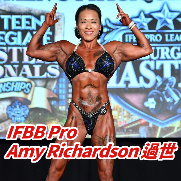 女子IFBB Pro Amy Richardson 過世於49歲