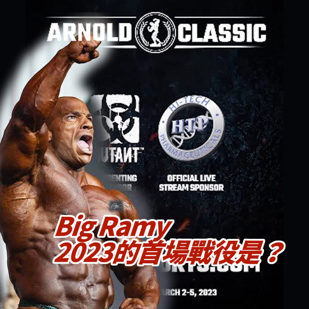 阿諾盃宣布將是Big Ramy 2023的首場賽事