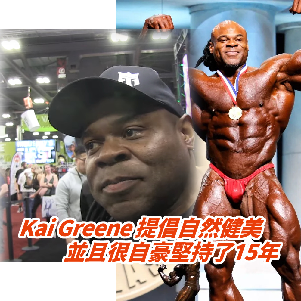 Kai Greene非常自豪15年的自然健身