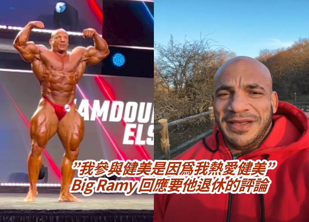 big ramy 回應那些要他退休的評論