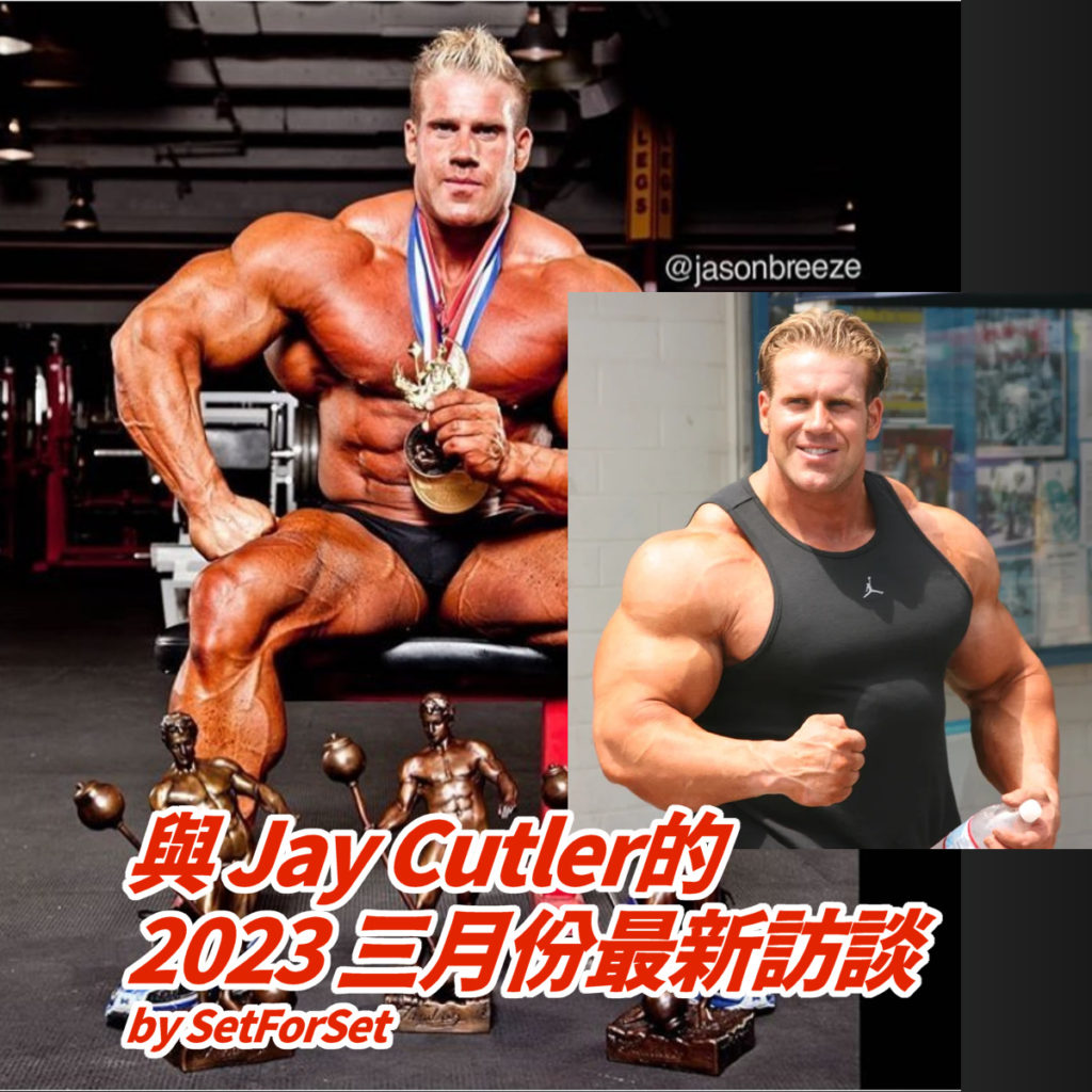 Jay Cutler的2023三月最新訪談