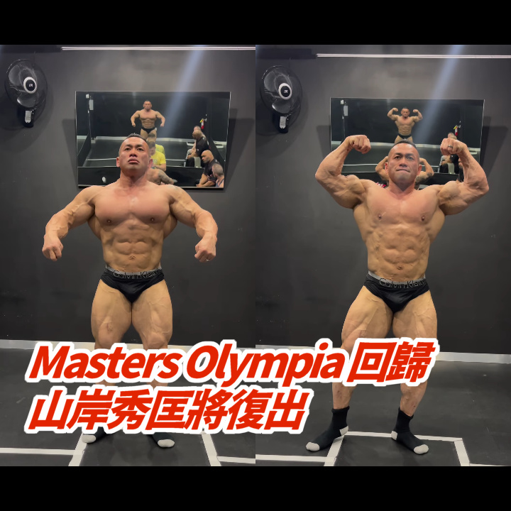 hidetada yamagishi return masters olympia 2023山岸秀匡將回歸奧林匹亞