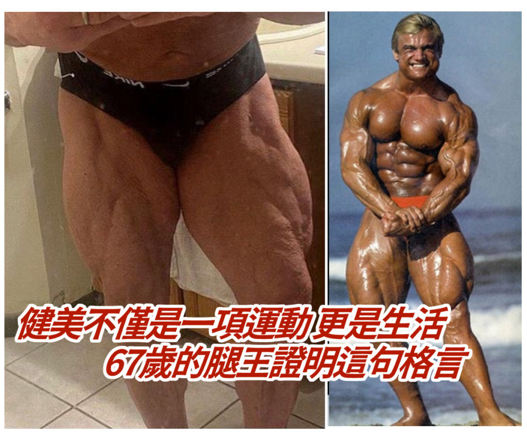 腿王 Tom Platz 67歲仍不愧腿王之名