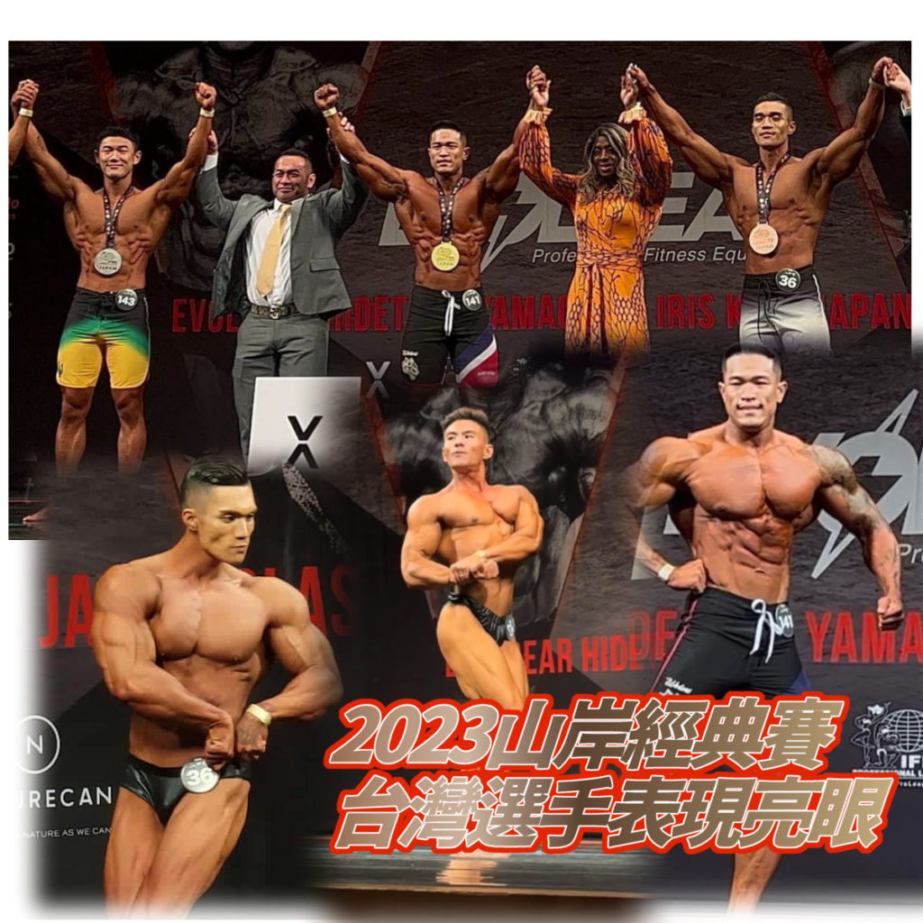 Hidetada Yamagishi/Iris Kyle Japan Classic,2023山岸經典賽台灣選手表現亮眼