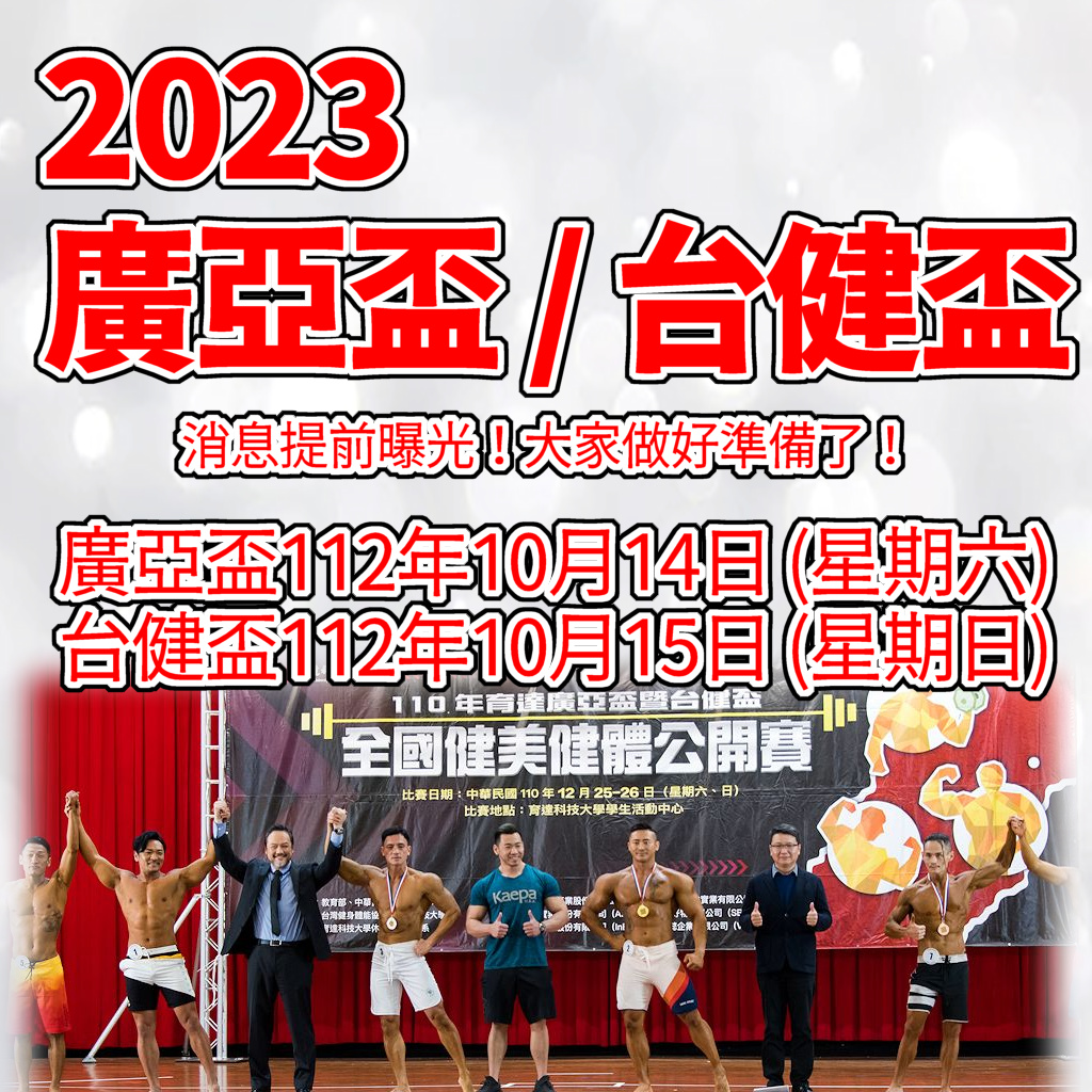 2023廣亞盃台健盃資訊