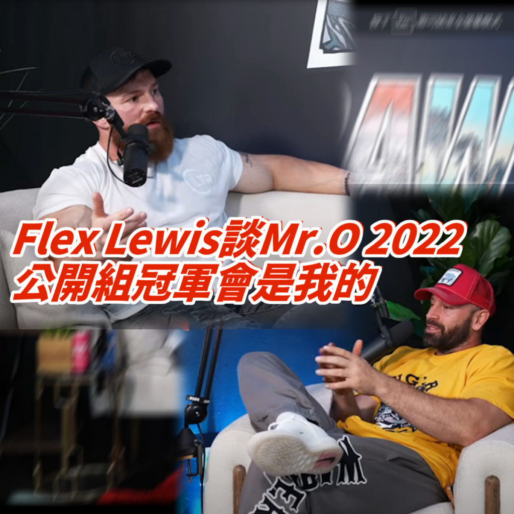 Flex Lewis：我原本可能是史上第一位公開組-212雙料冠軍