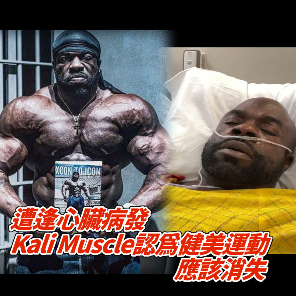 Kali Muscle心臟病發後認為健美運動必須被終止