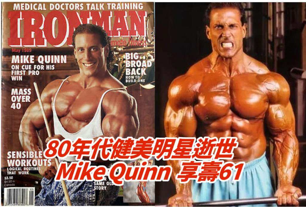 80年代健美明星Mike Quinn 逝世