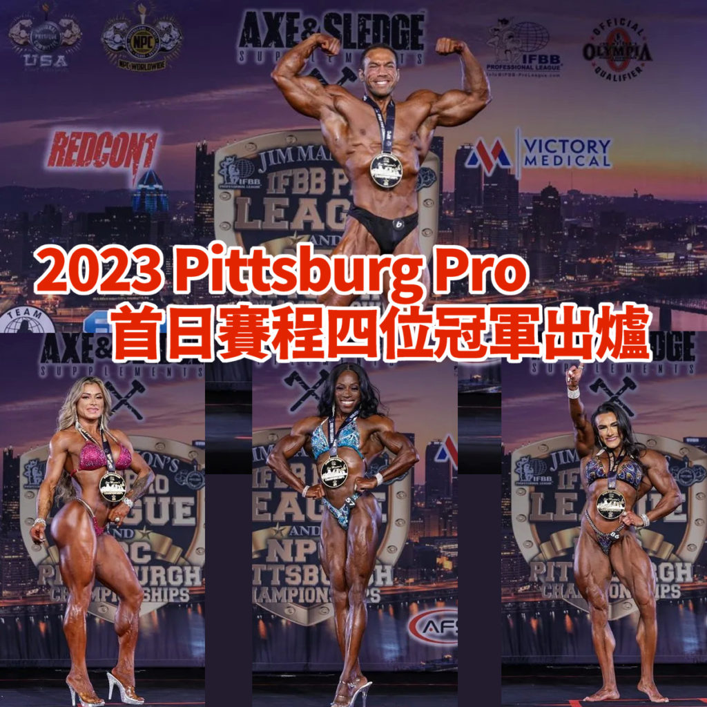 Pittsburgh Pro首日賽事結果，四位冠軍出爐-4 Champs FirstDay