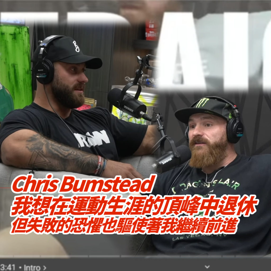 Chris Bumstead在Flex Lewis的節目中暢談他的經歷與計畫