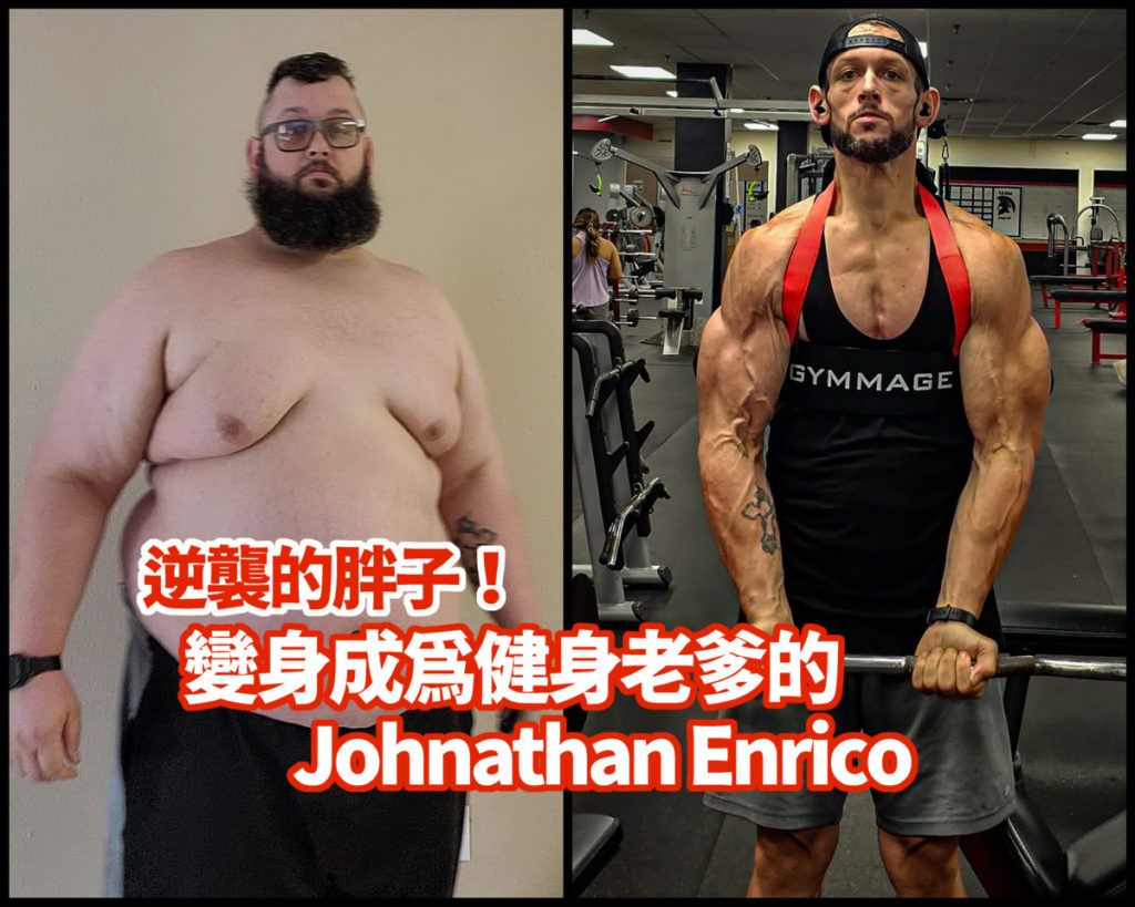 Johnathan Enrico胖子變身壯男