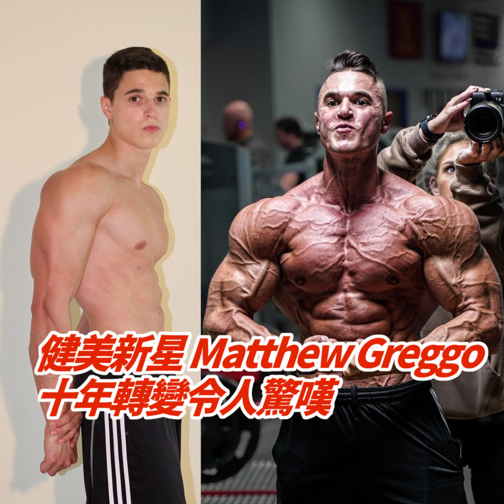 matthew greggo令人刮目相看的十年變化