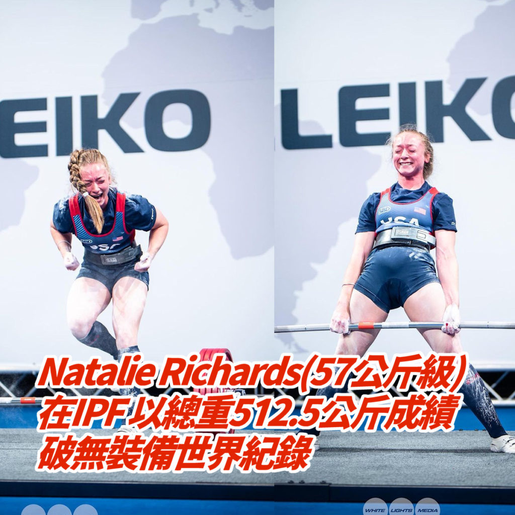 Natalie Richards(57公斤級)在IPF 以總重512.5公斤成績破無裝備世界紀錄