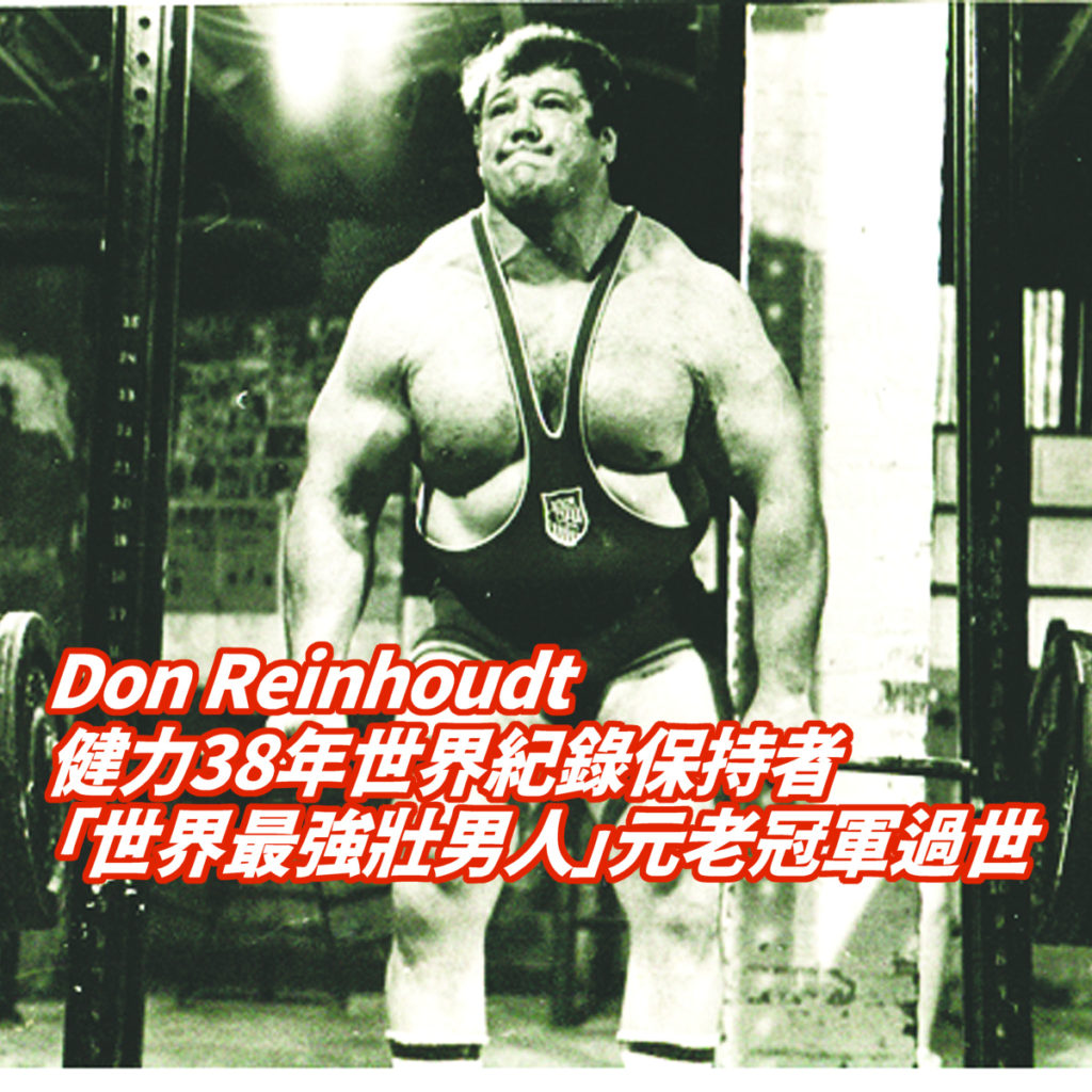 Don Reinhoudt「世界最強壯男人」元老冠軍暨健力38年世界紀錄保持者 過世 享壽78歲