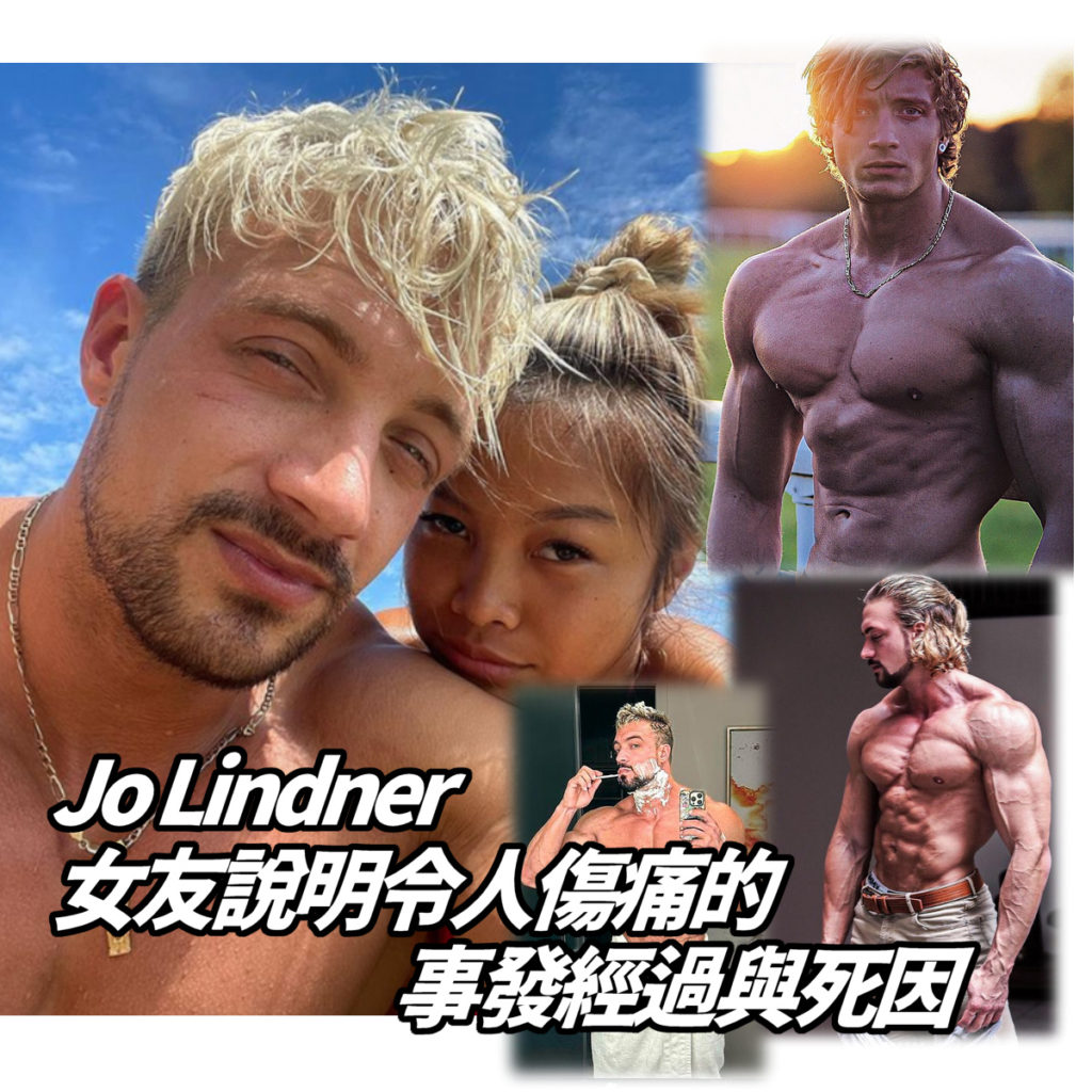 Jo Lindner（Joesthetics）女友揭露Jo過世的原因