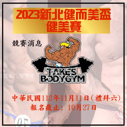 2023新北健而美盃健美賽