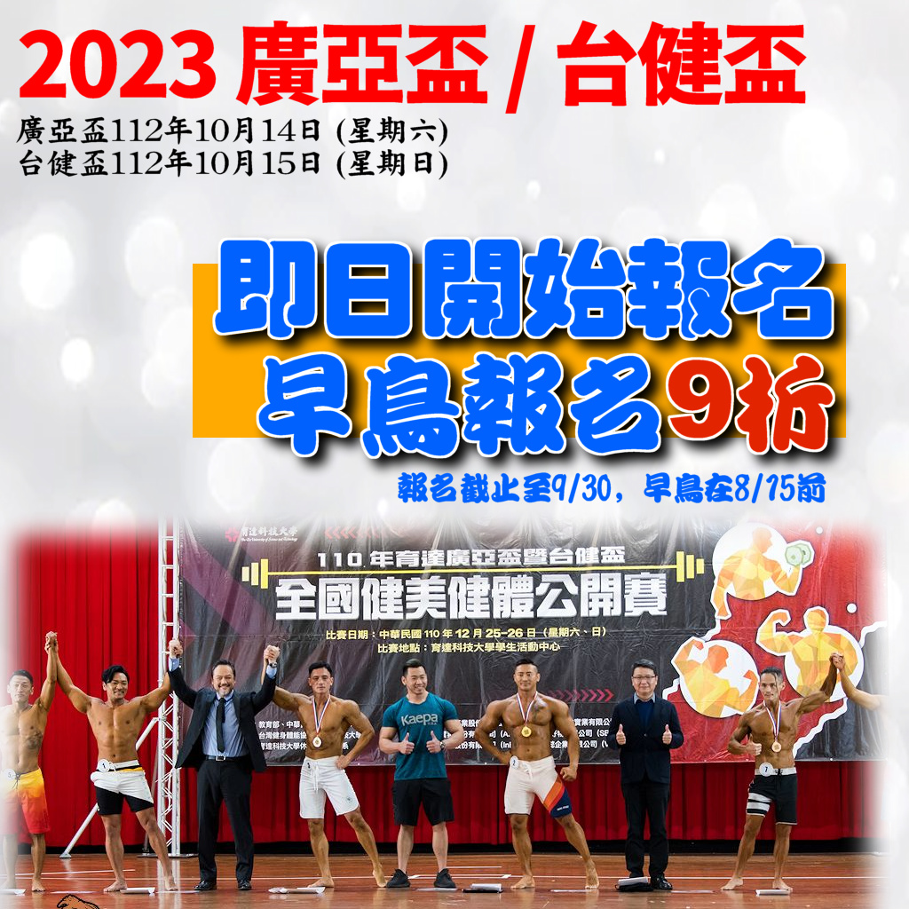 2023廣亞盃台健盃