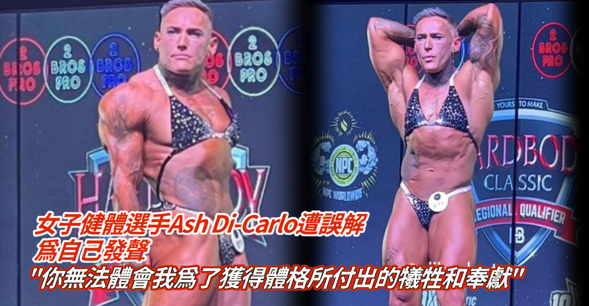 女性健美運動員Ash Di-Carlo為自己蒙受的非議發聲