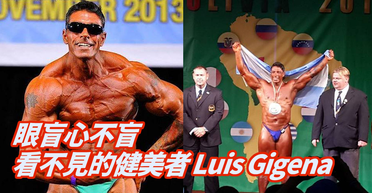 盲人健美者Luis Gigena