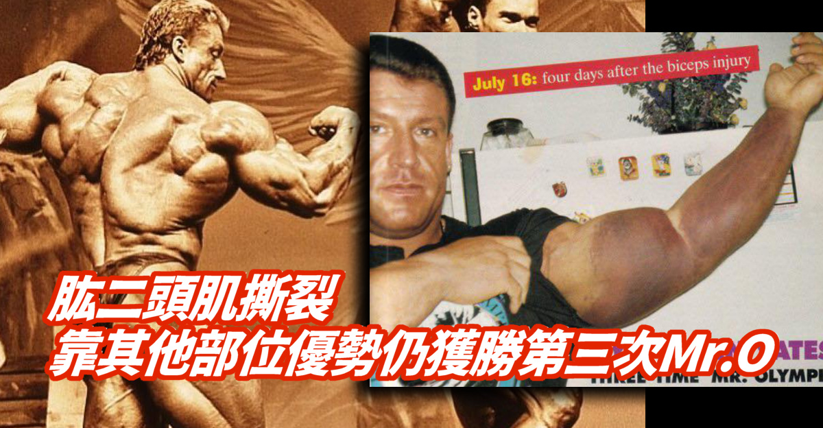 Dorian Yates 在肱二頭肌撕裂情況下獲勝第三次Mr. Olympia