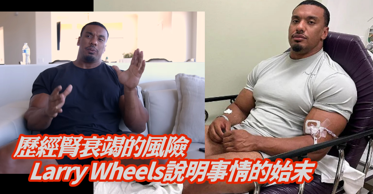 Larry Wheels罹患橫紋肌溶解後 現身說明後續情形