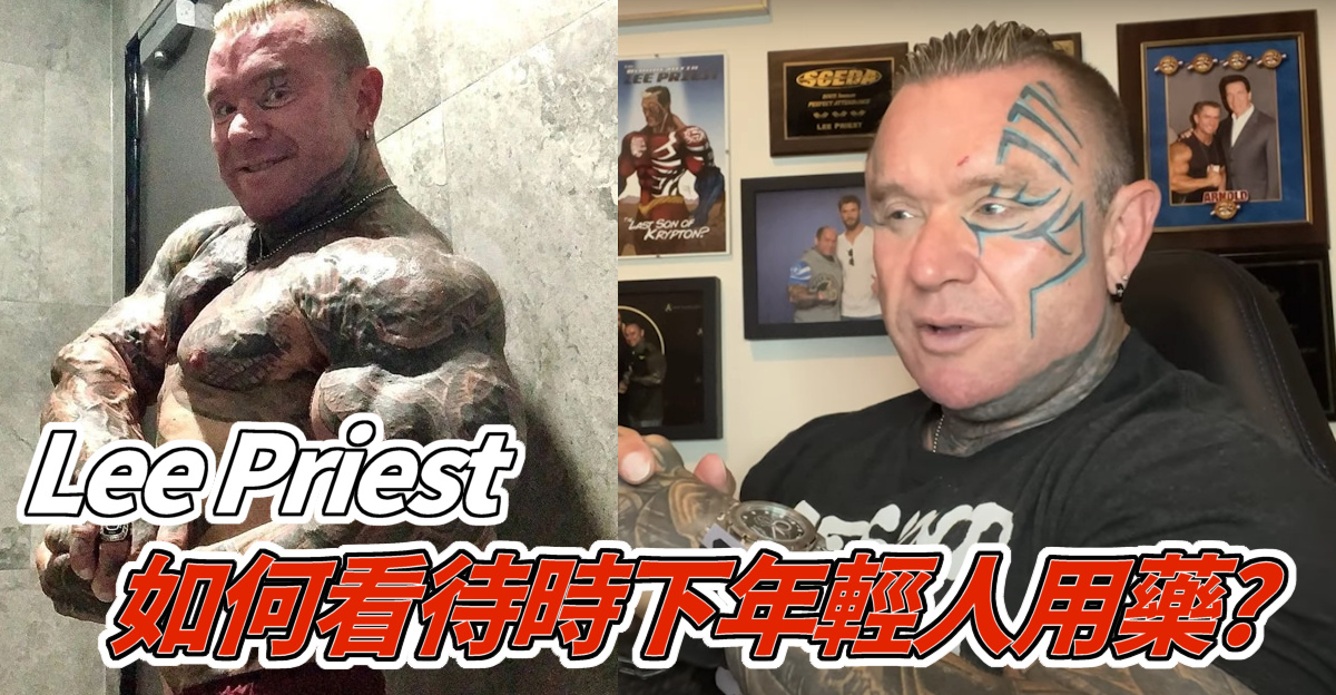 Lee Priest「如果你因類固醇而易怒，單純是因為你是個混*」