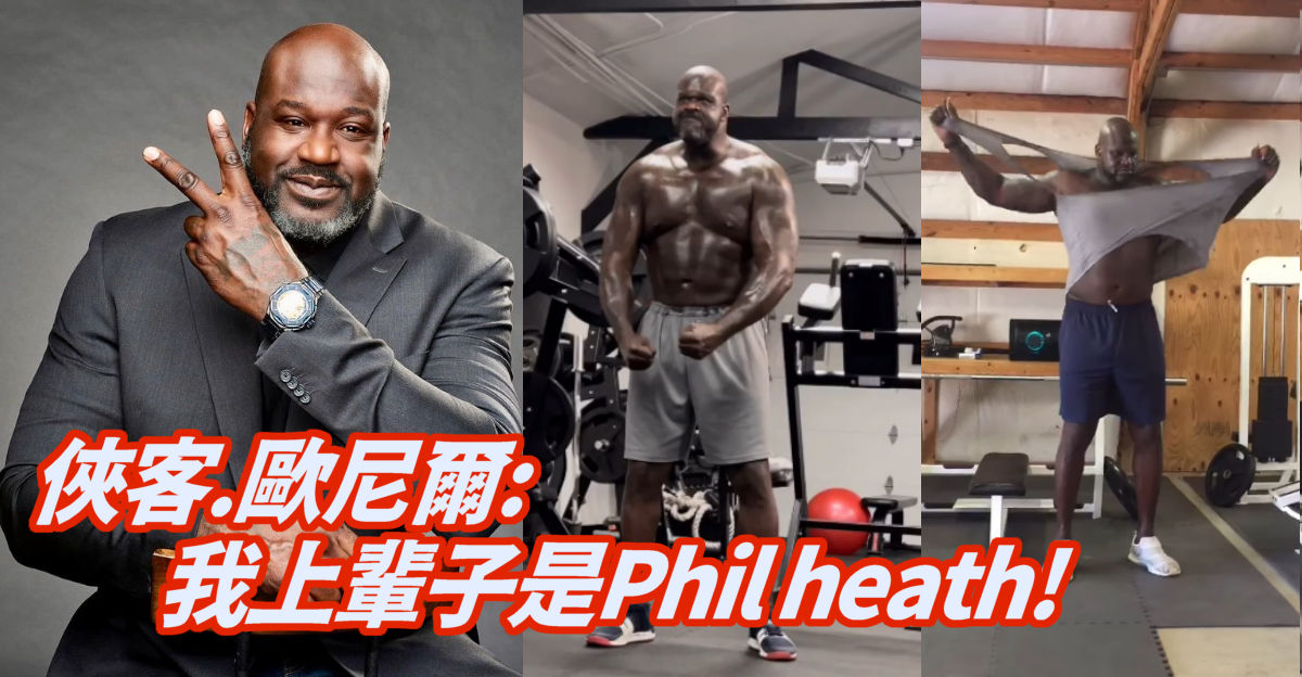 俠客.歐尼爾秀體態 「我前世是 Phil Heath！」