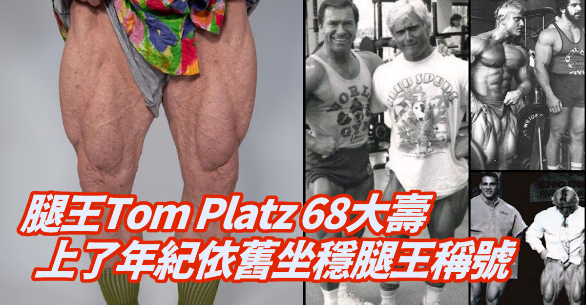 Tom Platz 即使上了年紀依舊坐穩腿王稱號